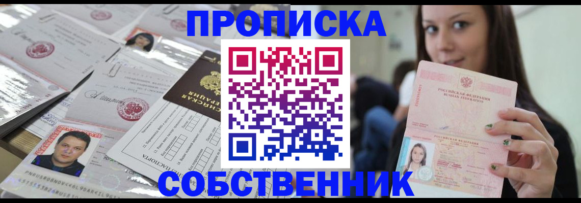 прописка от собственника в Яхроме